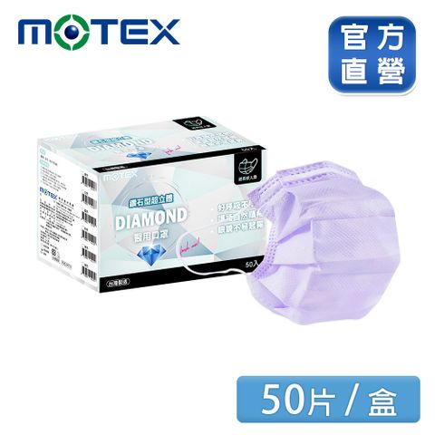 滿額登記抽日立除濕機【MOTEX 摩戴舒】鑽石型醫用口罩 紫色(50片/盒) 好呼吸不悶熱