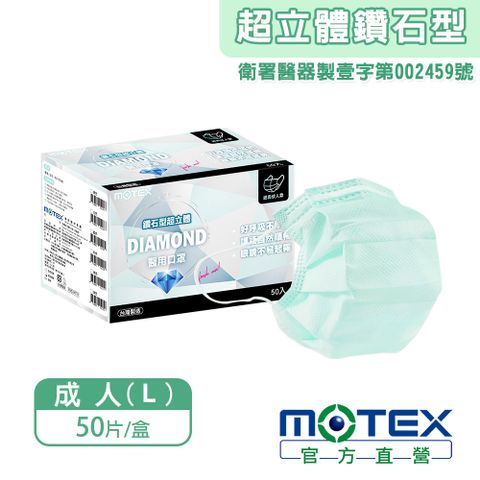 【MOTEX 摩戴舒】鑽石型醫用口罩 綠色(50片/盒) 好呼吸不悶熱