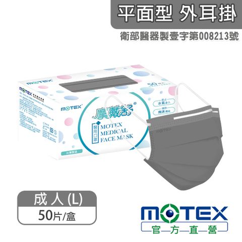 登記抽8888積點【MOTEX 摩戴舒】醫用口罩 鋼鐵灰(50片/盒)