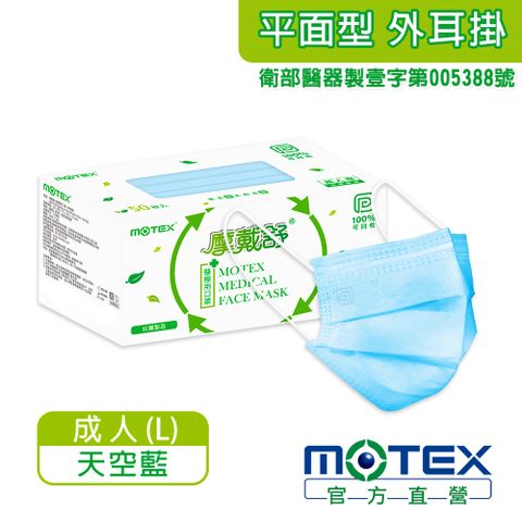 【MOTEX 摩戴舒】可回收平面環保口罩(50片/盒)