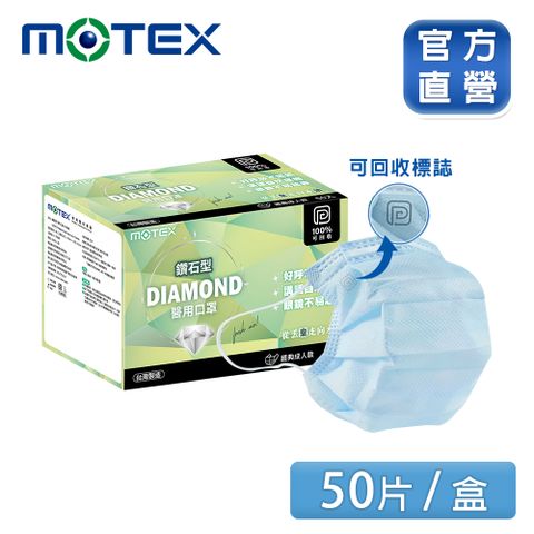 【MOTEX 摩戴舒】可回收鑽石環保口罩(50片/盒)