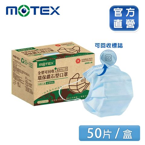 摩戴舒 醫療用口罩 (未滅菌)-可回收鑽石環保口罩(50片/盒)