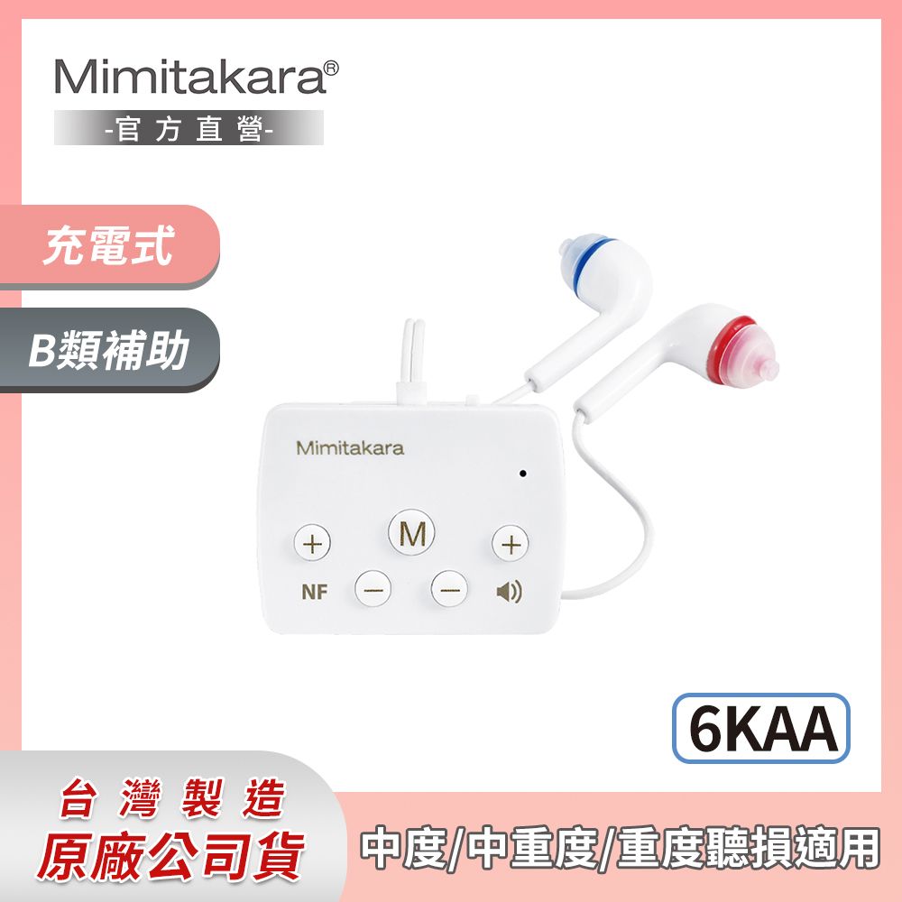 Mimitakara 耳寶 下單贈P幣  藍牙充電口袋型助聽器-6KAA白-五鍵版