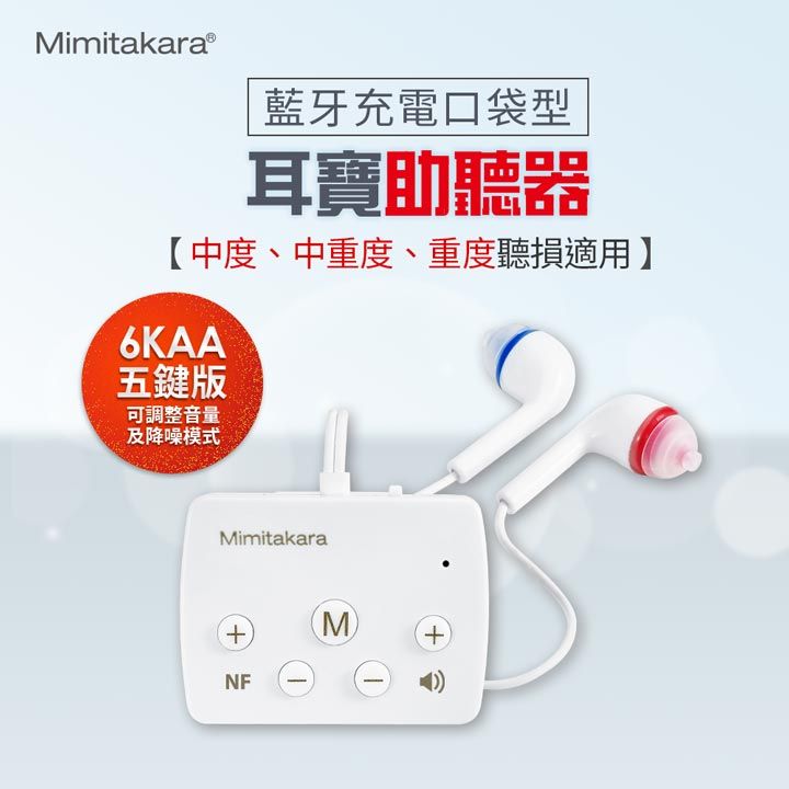 MimitakaraⓇ藍牙充電口袋型耳寶助聽器【中度、中重度、重度聽損適用】6KAA五鍵版可調整音量及降噪模式MimitakaraNF(M)