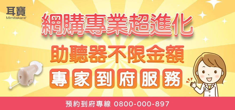 耳寶Mimitakara網購專業超進化助聽器不限金額專家到府服務預約到府專線 0800-000-897