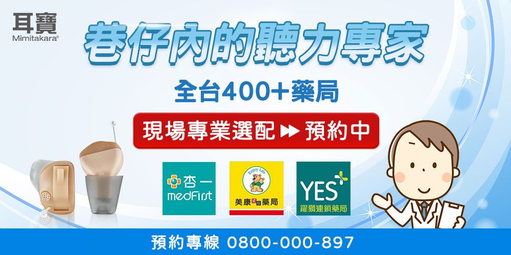 耳寶Mimitakara巷仔內的全台400+藥局現場專業選配 預約中medFirstYES美康藥局躍獅連鎖藥局預約專線 0800-000-897