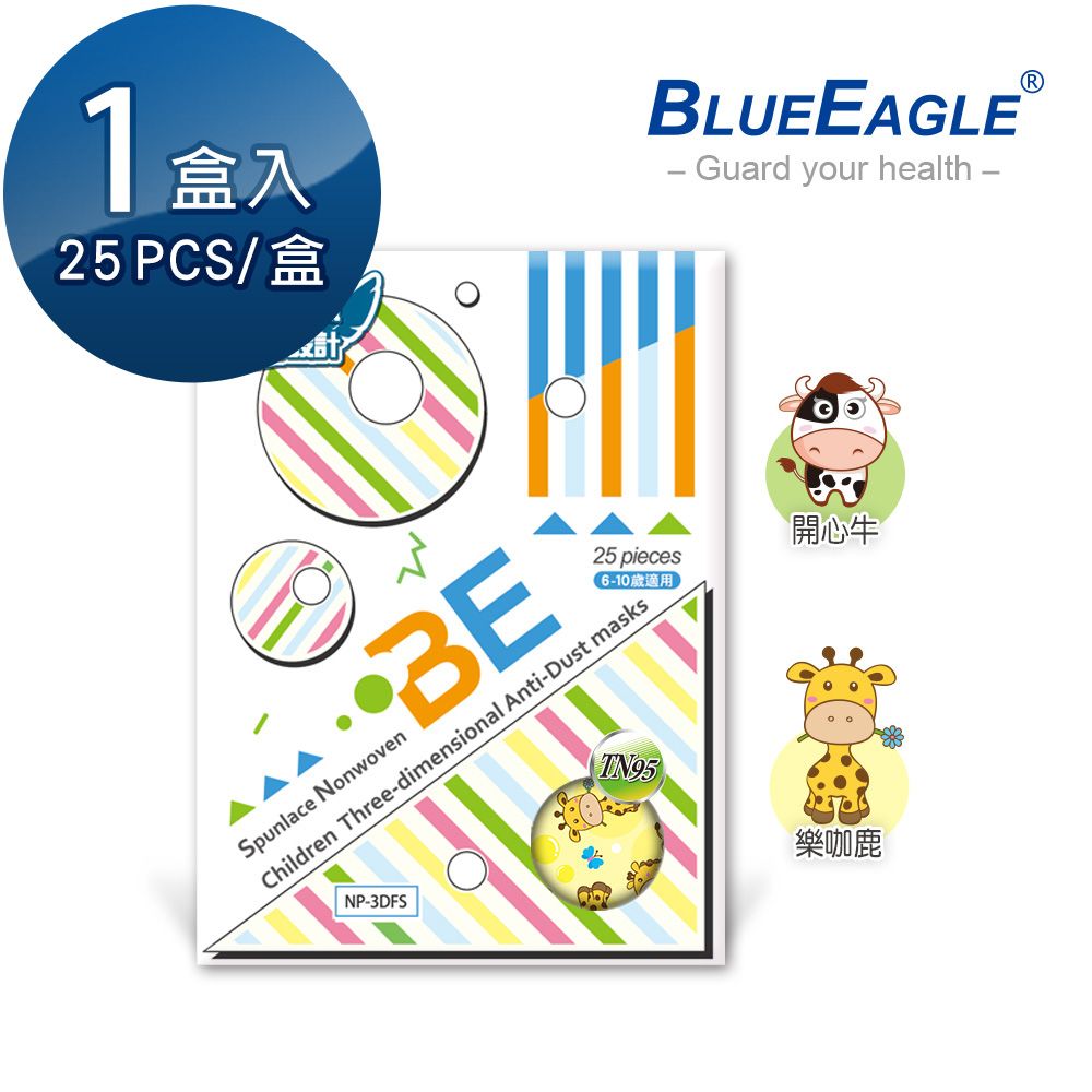 【藍鷹牌】 台灣製立體型6-10歲兒童防塵口罩 四層式水針布 25入/盒 NP-3DFSJ