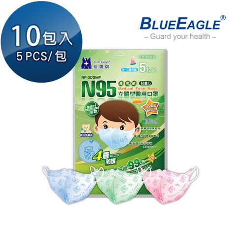 【藍鷹牌】N95立體型6-10歲兒童醫用口罩 5片x10包