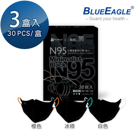 【藍鷹牌】N95醫用立體型成人口罩極簡黑系列 橙色、冰綠、白色 三色綜合款 30片*3盒