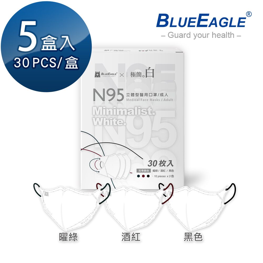 藍鷹牌 N95醫用立體型成人口罩極簡白系列 曜綠酒紅黑色 三色綜合款 30片x5盒
