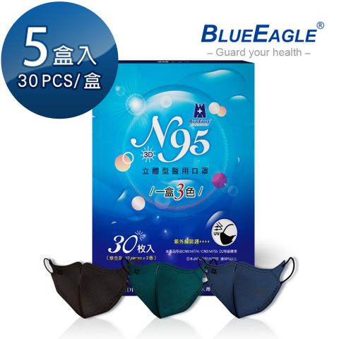 【藍鷹牌】N95 摩登款醫用立體型成人口罩 深海藍、碧湖綠、時尚黑 三色綜合款 30片*5盒