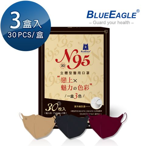 【藍鷹牌】N95 魅力款醫用立體型成人口罩 酒紅色、栗鼠棕、霧灰色 三色綜合款 30片*3盒