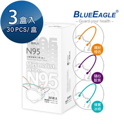 【藍鷹牌】極簡系列 N95醫用 4D立體型成人口罩 橙色、靛紫、冰綠 三色綜合款 30片x3盒