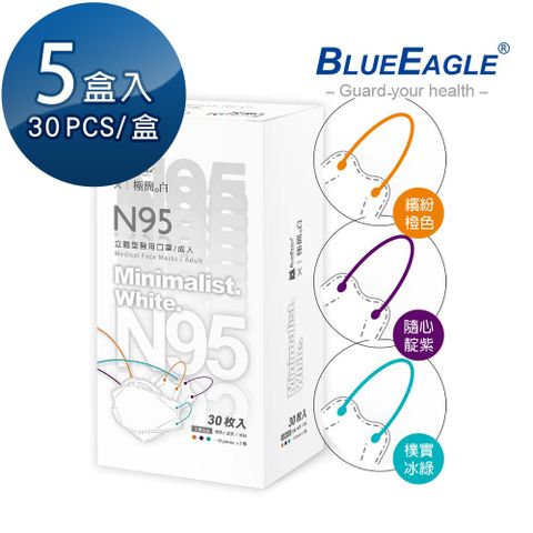 【藍鷹牌】極簡系列 N95醫用 4D立體型成人口罩 橙色、靛紫、冰綠 三色綜合款 30片x5盒