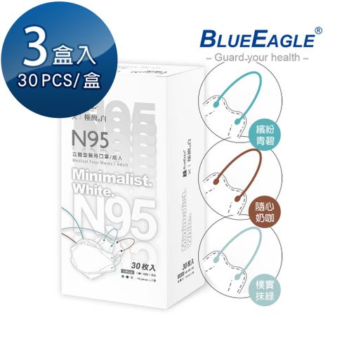 【藍鷹牌】極簡白系列 N95醫用 4D立體型成人口罩 青碧、奶咖、抹綠 三色綜合款 30片x3盒