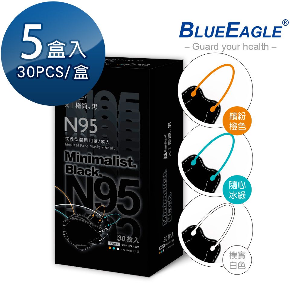 藍鷹牌 極簡黑系列 N95醫用 4D立體型成人口罩 三色綜合款 30片*5盒(兩款可選)