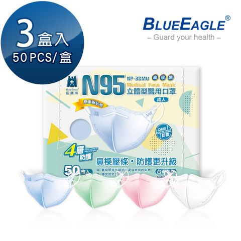 強推新品 滿額現折優惠【藍鷹牌】N95醫用3D立體型成人口罩-壓條款 50片x3盒