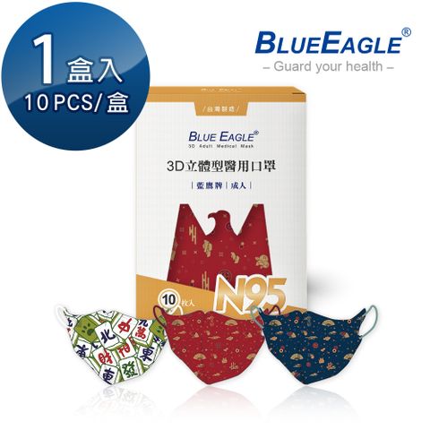 【藍鷹牌】N95立體型醫用成人口罩 吉祥賀歲系列 10片/盒