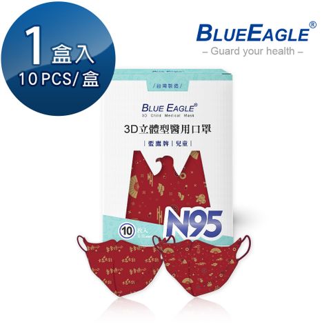 【藍鷹牌】N95立體型6-10歲兒童醫用口罩 吉祥賀歲系列 10片/盒