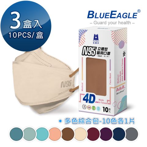 【藍鷹牌】N95 4D立體型醫療成人口罩 (綜合包-每色各1片) 10片x3盒