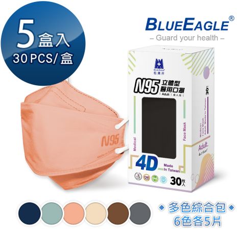 【藍鷹牌】N95 4D立體型醫療成人口罩 (綜合包-每色各5片) 30片x5盒
