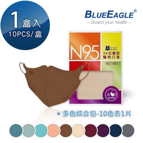 【藍鷹牌】N95立體型成人醫用口罩（綜合包-每色各1片）10片x1盒