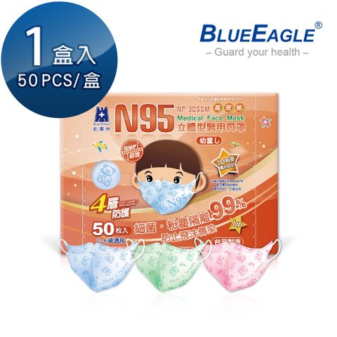 【藍鷹牌】N95立體型2-6歲幼童醫用口罩 50片x1盒