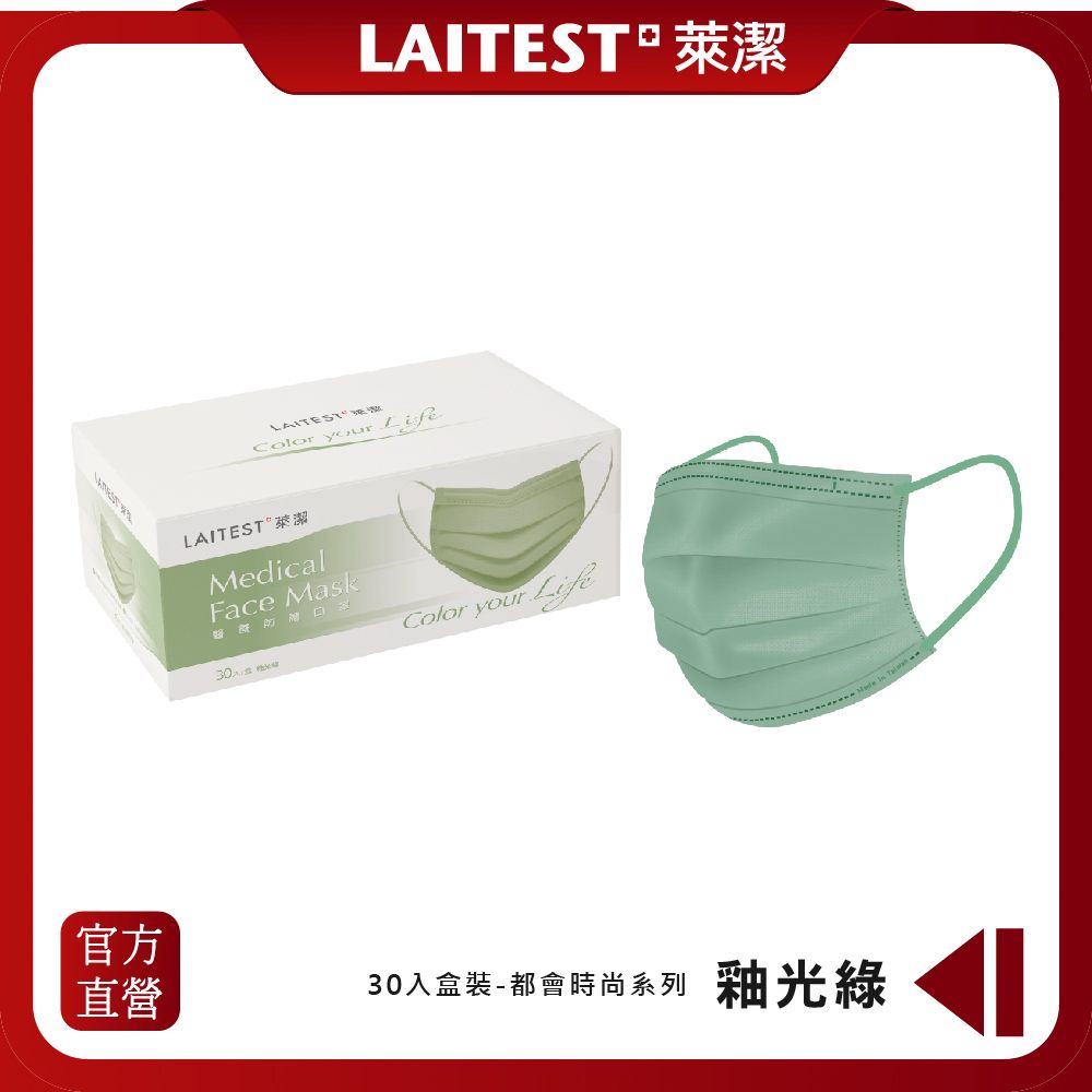  【LAITEST萊潔】 醫療防護口罩/成人 - 釉光綠 30入盒裝 (都會時尚系列)