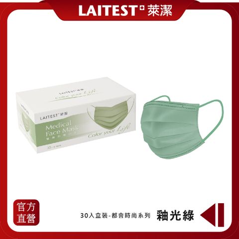 【LAITEST萊潔】 醫療防護口罩/成人 - 釉光綠 30入盒裝 (都會時尚系列)