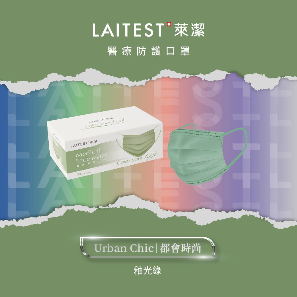 【LAITEST萊潔】 醫療防護口罩/成人 - 釉光綠 30入盒裝 (都會時尚系列)
