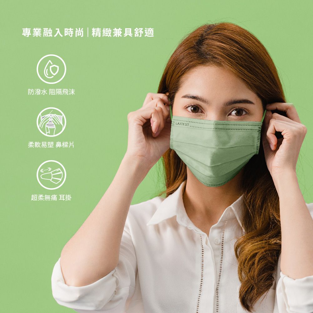  【LAITEST萊潔】 醫療防護口罩/成人 - 釉光綠 30入盒裝 (都會時尚系列)