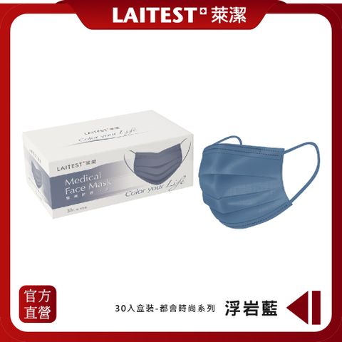 【LAITEST萊潔】 醫療防護口罩/成人 - 浮岩藍 30入盒裝 (都會時尚系列)