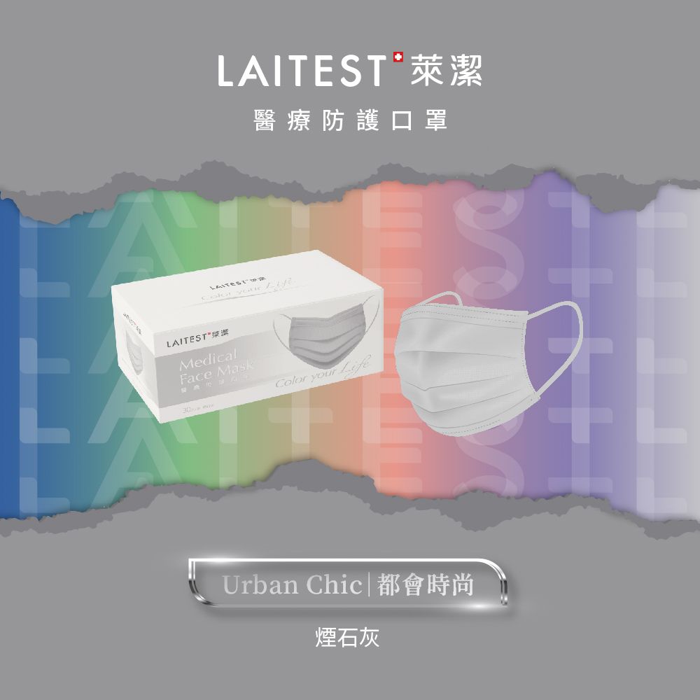  【LAITEST萊潔】 醫療防護口罩/成人 - 煙石灰 30入盒裝 (都會時尚系列)