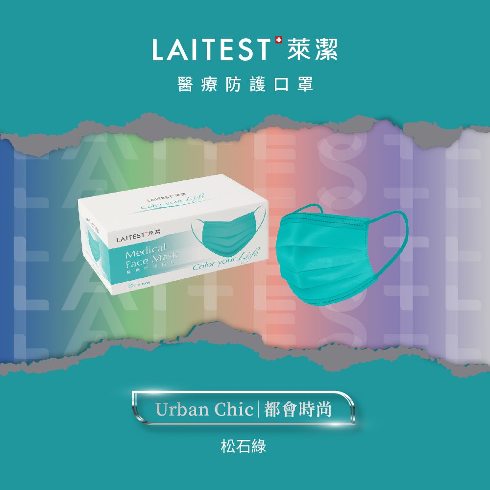  【LAITEST萊潔】 醫療防護口罩/成人 - 松石綠 30入盒裝 (都會時尚系列)