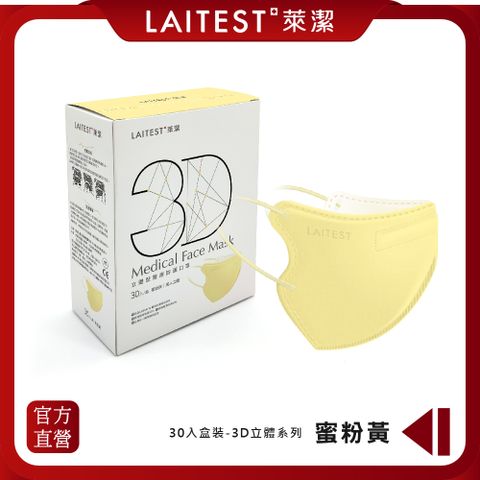 【LAITEST萊潔】 3D立體型醫療防護口罩（成人用）蜜粉黃 30入盒裝