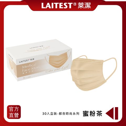 【LAITEST萊潔】 醫療防護口罩/成人 - 蜜粉茶 30入盒裝 (都會時尚系列)