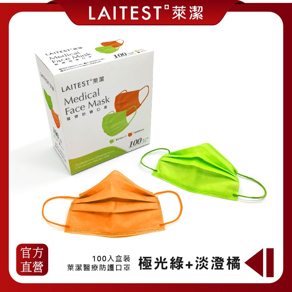  【LAITEST 萊潔】醫療防護口罩/成人 極光綠淡橙橘 100入盒裝(量販組合)