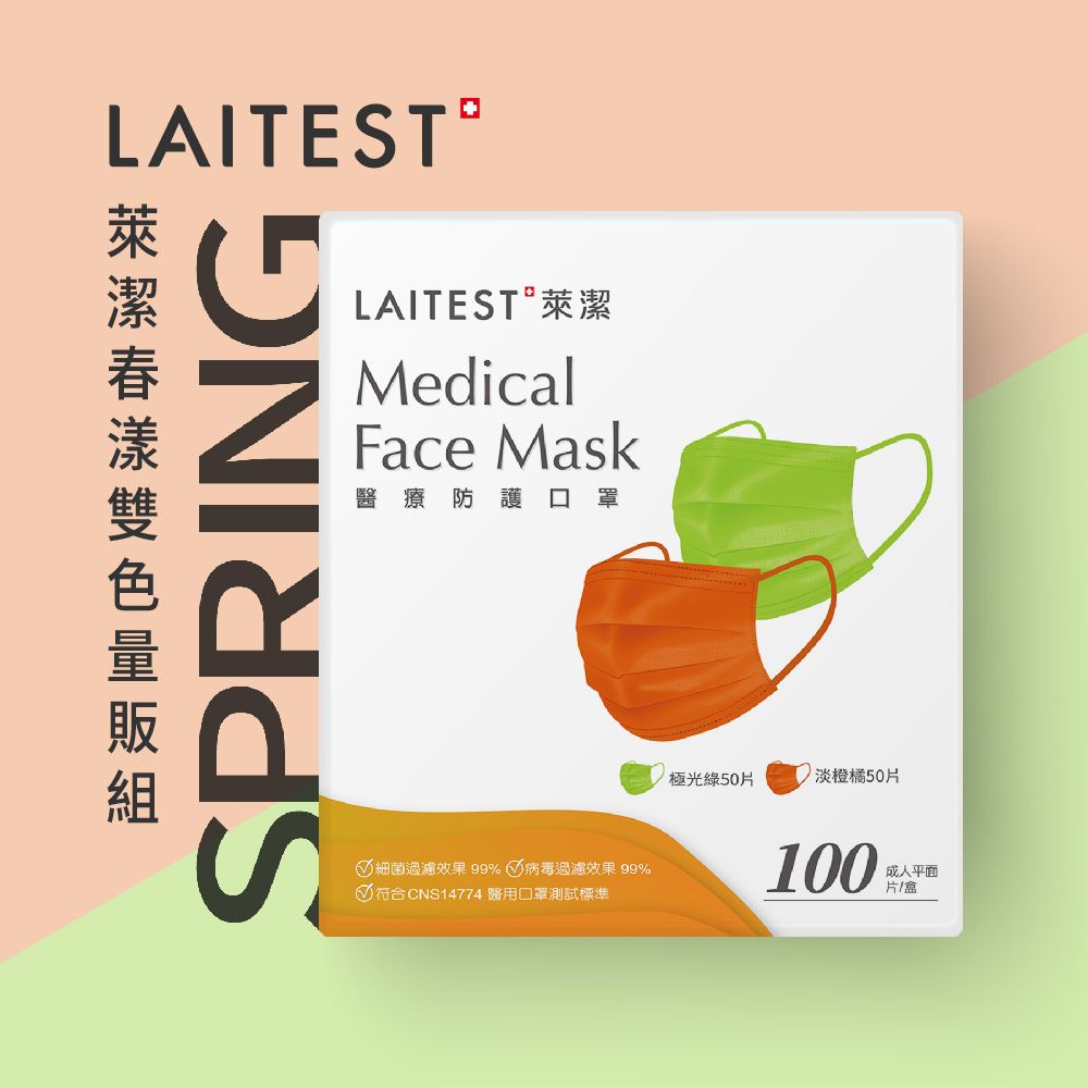  【LAITEST 萊潔】醫療防護口罩/成人 極光綠淡橙橘 100入盒裝(量販組合)