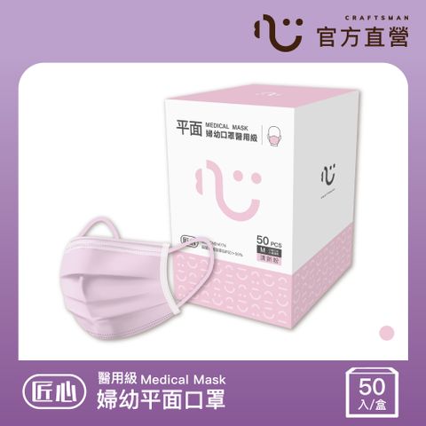 【匠心】婦幼平面醫用口罩,粉色 (50入/盒)