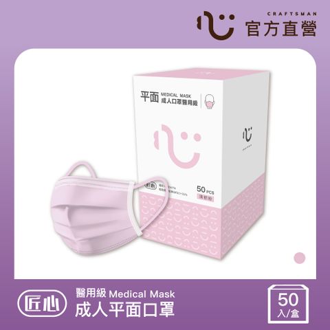 【匠心】成人平面醫用口罩,粉色 (50入/盒)