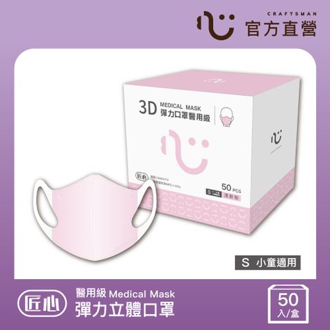 【匠心】兒童3D立體彈力醫用口罩,粉色 (50入/盒)