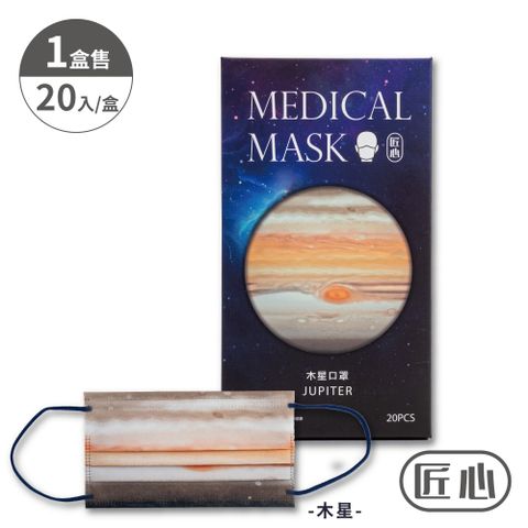 【匠心】成人平面醫用口罩-行星系列,木星口罩 (20入/盒)