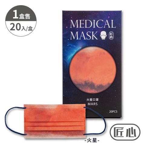 【匠心】成人平面醫用口罩-行星系列,火星口罩 (20入/盒)
