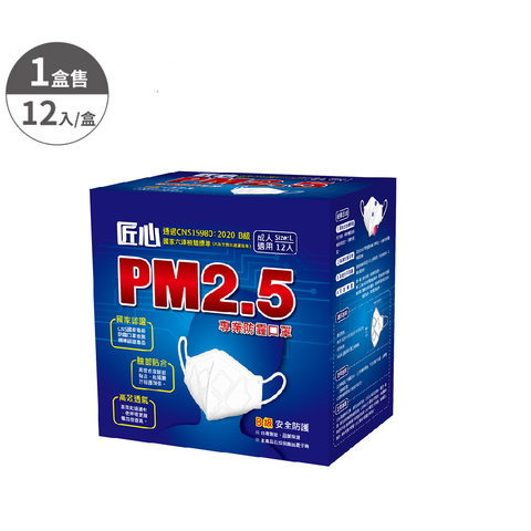 【匠心】PM2.5 新B級 防霾口罩 L尺寸-12入/盒 (白色)