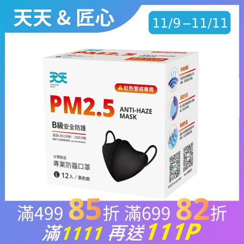 【天天】PM2.5 防霾口罩 新B級防護 紅色警戒專用 L尺寸 12入/盒 (黑色)
