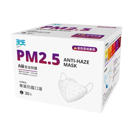 【天天】PM2.5 防霾口罩 新A級防護 紫色警戒專用 L尺寸 30入/盒(白色)