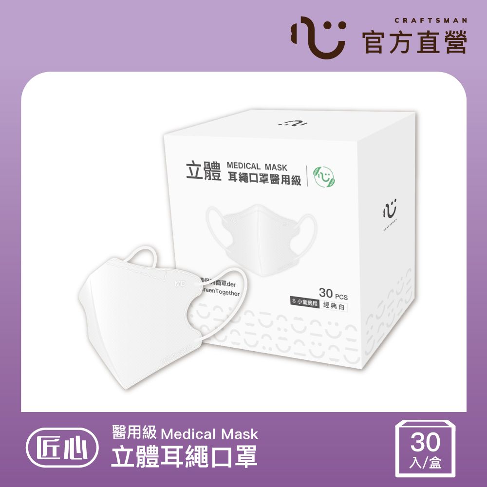 匠心 立體醫療口罩 耳繩版 經典白 30入/盒 (小童適用)