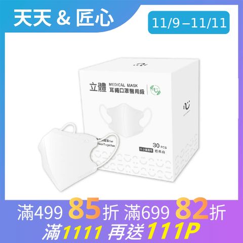 【匠心】立體醫療口罩 耳繩版 經典白 30入/盒 (小童適用)