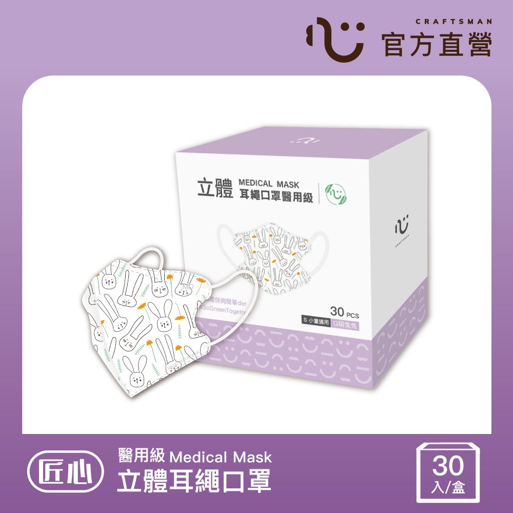匠心 立體醫療口罩 耳繩版 Q萌兔兔 30入/盒 (小童適用)
