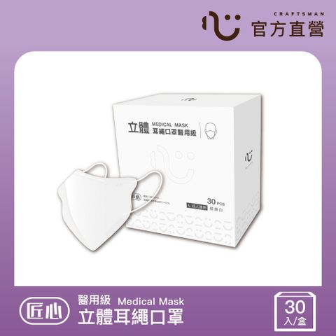【匠心】立體醫療口罩 3D耳繩版L 經典白 30入/盒 (成人適用)